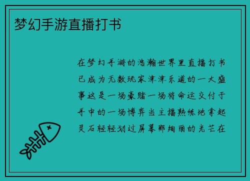梦幻手游直播打书