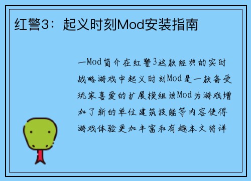 红警3：起义时刻Mod安装指南