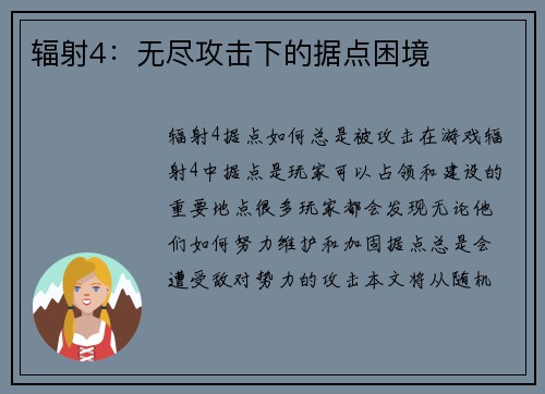 辐射4：无尽攻击下的据点困境