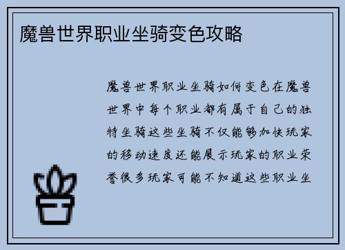魔兽世界职业坐骑变色攻略