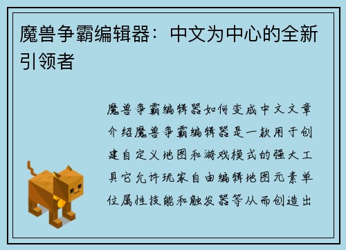 魔兽争霸编辑器：中文为中心的全新引领者