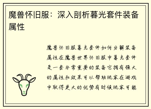 魔兽怀旧服：深入剖析暮光套件装备属性