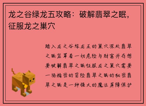 龙之谷绿龙五攻略：破解翡翠之眠，征服龙之巢穴