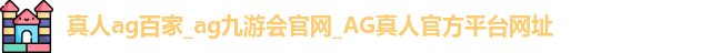真人ag百家